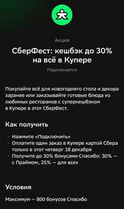 СберФест: возврат до 30% бонусами Спасибо за покупку в Купере 18 декабря