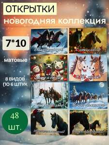 Открытки новогодние 7х10, набор 48 шт. (с картой OZON)