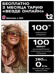 Сим-карта Т2 Везде Онлайн, 3 месяца в подарок (с картой OZON)