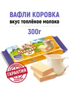 Вафли со вкусом топленого молока, 300 г Коровка (с ВБ кошельком)