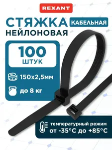 Хомут нейлоновый ,  стяжка пластиковая  2,5х150 100шт (с ВБ кошельком)