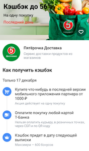 Возврат дня 56% в доставке Пятёрочки