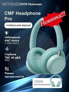 Наушники беспроводные CMF Nothing Headphone Pro (из-за рубежа, с картой OZON)