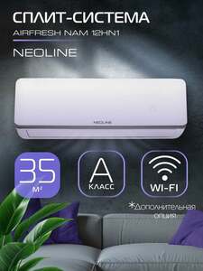 Сплит система NEOLINE AIRFRESH NAM 12HN1