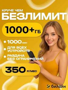 Сим карта билайн 1000 Гб
