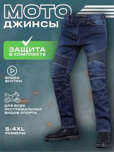 Мото джинсы (из-за рубежа, с картой OZON)