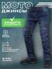 Мото джинсы (из-за рубежа, с картой OZON)