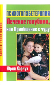 Книга Психоголубетерапия: лечение голубями (с картой OZON)