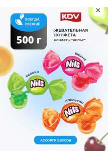 Конфеты жевательные Нильс. Карамель с фруктовой начинкой (с вб кошельком)