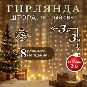Гирлянда штора 3х3, светодиодная (с картой OZON)