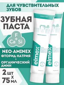 Зубная паста Elmex Sensitive для чувствительных зубов, 2шт х 75 мл(c озон картой и бонусами продавца) 
