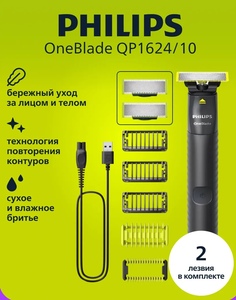 Триммер OneBlade для лица и тела QP1624/10
