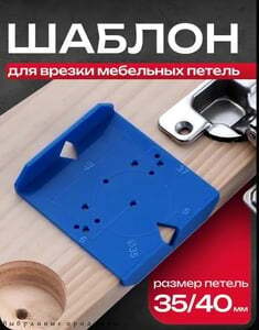 Шаблон для врезки мебельных петель (по карте озон, из-за рубежа)