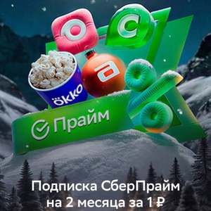 Подписка Сберпрайм на 60 дней (тем, у кого нет активной)