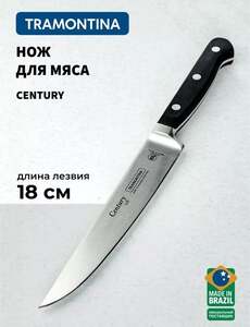 Нож кухонный TRAMONTINA Century для мяса и овощей, 18 см