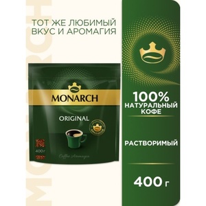 Кофе растворимый Monarch Original, 400 г
