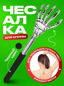 Чесалка для тела телескопическая, массажер для спины (с картой Ozon)