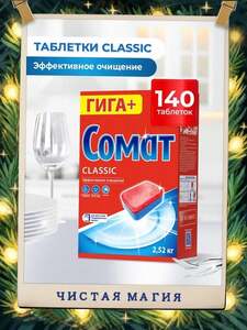 Таблетки для посудомоечной машины Сомат Классик ,140 таблеток
