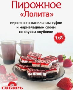 Пирожное КФ Сибирь "Лолита" с клубничным мармеладом, 1 кг (с картой OZON)