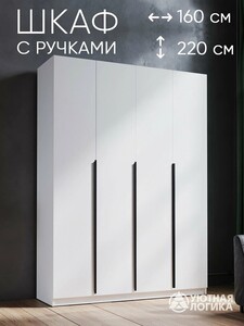 Шкаф для одежды распашной четырехдверный с ручками 220*160*50