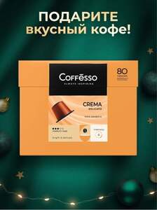 Кофе капсульный Coffesso Crema Delicato 80 шт (с картой Ozon)