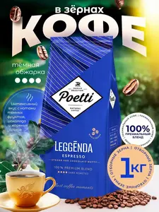 Кофе в зернах Poetti LEGGENDA ESPRESSO 1 кг (с ВБ кошельком)