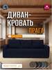 Диван кровать прямой Прага, Фабрика Divan365