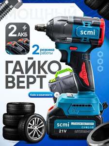 Бесщёточный гайковерт 500N scmi (с картой OZON)