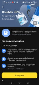 Возврат 30%, максимум 300₽, на заправках Газпромнефть в городе Т-Банк