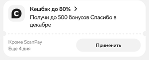 Промокод на возврат 80% бонусами Спасибо, макс 500₽