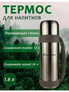 Термос Восток Стиль, для чая, 1800мл, металлический,