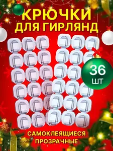 Крючки самоклеящиеся прозрачные 36 шт (с ВБ кошельком)