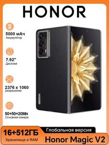 Смартфон Honor Magic V2 Global 16/512 ГБ, черно-серый  (с озон картой) + пошлина 6592₽