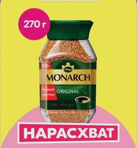 Кофе Monarch Original 270g (с картой OZON)