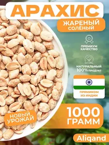 Арахис жареный соленый Aliqand (с ВБ-кошельком)