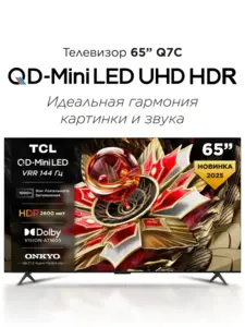 Телевизор TCL 65Q7C 65" Smart TV (с макс. кошельком, с подпиской)