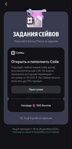 500 баллов Плюса за открытие Сейва (можно конвертировать в рубли)