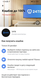 Возврат 100% трат на оплату подписки 24 ТВ по карте Т-Банк