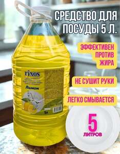 Средство для мытья посуды Rixos 5 л (198 ₽ с бонусами продавца и Ozon картой)