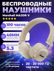 Беспроводные наушники Marshall Major V, Bluetooth 5.3, mini jack 3.5 mm, белые