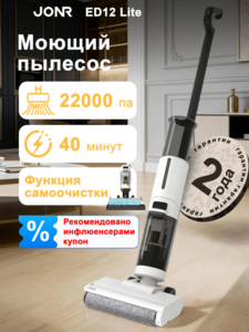 Моющий беспроводной пылесос с самоочисткой Jonr ED12 Lite