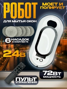 Робот для мытья окон Smart Electronics, 72 Вт, гироскоп, 6 насадок (с Я.Пэй/Альфой, зависит от аккаунта)