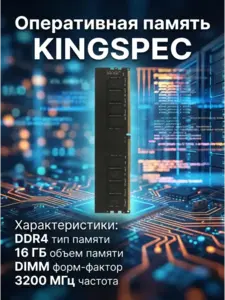 Оперативная память Kingspec KS3200D4P13516G 1 x 16 ГБ DDR4 (цена с максимальным кошельком)