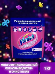 Кислородное многофункциональное порошкообразное средство «Vanish», 1000 г + 200 баллов за отзыв
