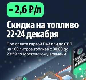 Скидка на топливо -2.6₽/л с 22 по 24 декабря в Яндекс Заправки
