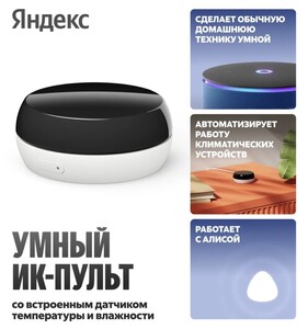 Новый умный ИК-пульт Яндекс с датчиком температуры и влажности (с ВБ кошельком, с подпиской)