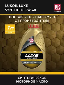 Масло моторное LUKОIL LUXE 5W-40 синт., 1 л (ВБ-кошелек + подписка)