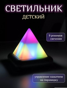 Светильник Пирамидка (с ВБ кошельком)