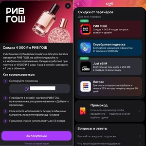 Скидка 4 000 ₽ на две покупки онлайн и офлайн от 8000₽ в РИВ ГОШ на WB в Клубе