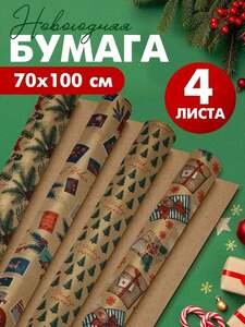 Набор упаковочной бумаги Зимние истории, 4 листа, 70х100 см